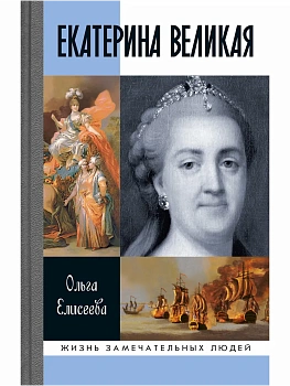 Екатерина Великая 4-е изд. - купить в магазине Кассандра, фото, 9785235052734, 