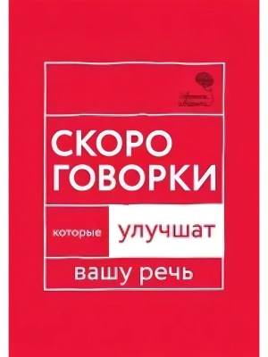 Говорите, говорите: Скороговорки, которые улучшат вашу речь- купить в магазине Кассандра, фото, 9785370051449, 