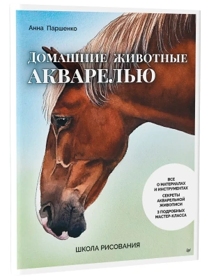 Школа рисования. Домашние животные акварелью- купить в магазине Кассандра, фото, 9785907950009, 
