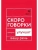 Говорите, говорите: Скороговорки, которые улучшат вашу речь- купить в магазине Кассандра, 9785370051449, Говорите, говорите: Скороговорки, которые улучшат вашу речь- купить в магазине Кассандра, фото, 9785370051449,