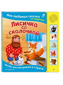 Лисичка со скалочкой. Моя любимая сказка со звуками (ил. Е. Барышниковой) - купить в магазине Кассандра, фото, 9785042297359, 