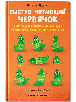 Быстро читающий червячок выполняет упражнения для развития навыков скорочтения — фото, ISBN 9785222406380