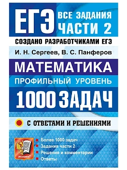 ЕГЭ. БАНК ЗАДАНИЙ. МАТЕМАТИКА. 1000 ЗАДАЧ. ПРОФИЛЬНЫЙ УРОВЕНЬ. ВСЕ ЗАДАНИЯ ЧАСТИ 2. ЗАКРЫТЫЙ СЕГМЕНТ — фото, ISBN 9785377230038
