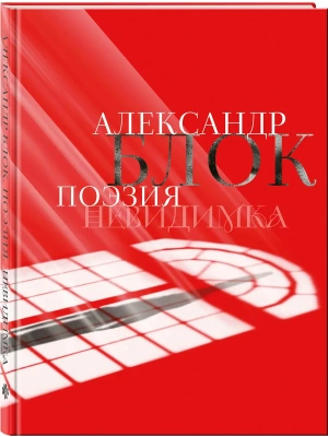 Александр Блок. Поэзия. Невидимка- купить в магазине Кассандра, фото, 9785042082689, 