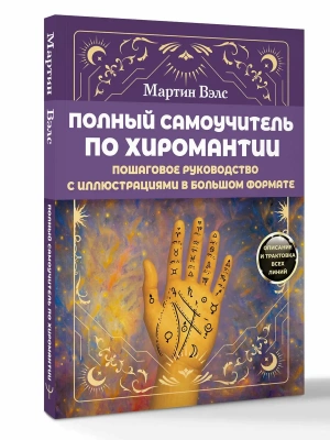 Полный самоучитель по хиромантии. Пошаговое руководство с иллюстрациями в большом формате- купить в магазине Кассандра, фото, 9785171721039, 