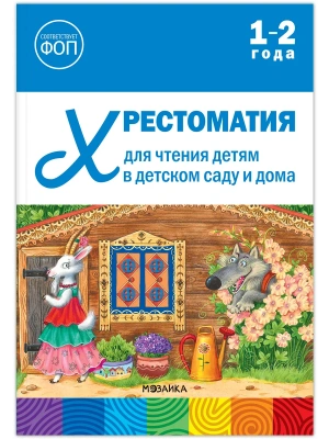ФГОС.ФОП Хрестоматия для чтения детям в детском саду и дома. 1-2 года.- купить в магазине Кассандра, фото, 9785431545085, 