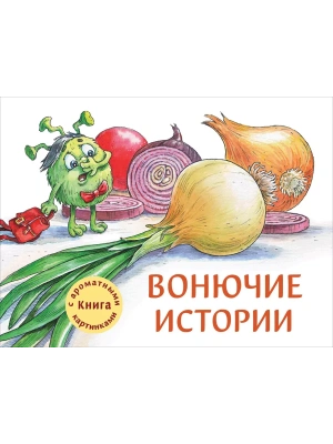 Ароматные книги.Вонючие истории — фото, ISBN 9785995144120