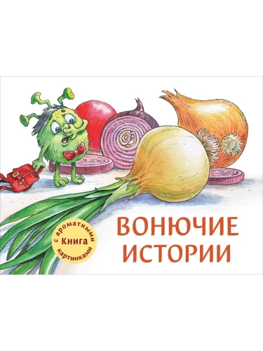 Ароматные книги.Вонючие истории- купить в магазине Кассандра, фото, 9785995144120, 