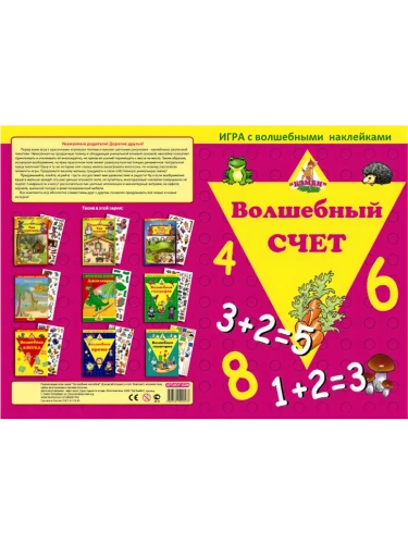Волшебная липучка.Волшебный счет- купить в магазине Кассандра, фото, 4683581529533, 