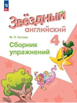 Звездный английский 4кл.Сборник упражнений.2026.Новый ФПУ - купить в магазине Кассандра, фото, , 