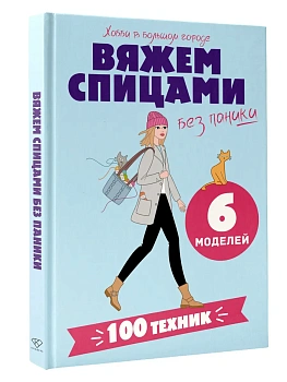 Вяжем спицами без паники. 100+ техник и 6 моделей — фото, ISBN 9785171806224