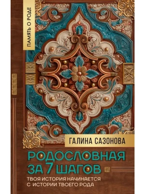 Родословная за 7 шагов. Твоя история начинается с истории твоего рода- купить в магазине Кассандра, фото, , 