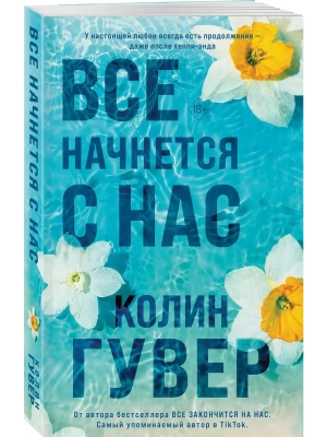 Все начнется с нас- купить в магазине Кассандра, фото, 9785042262883, 
