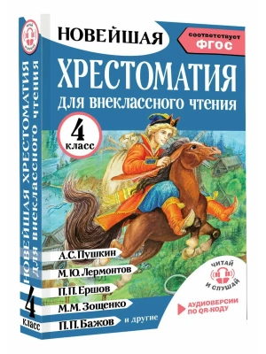Хрестоматия для внеклассного чтения. 4 класс. Аудиоверсии по QR-коду- купить в магазине Кассандра, фото, 9785171773373, 