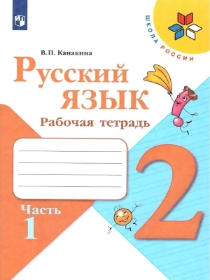 Русский язык 2кл.Канакина.Рабочая тетрадь.2022.ч.1.ФГОС Школа России- купить в магазине Кассандра, фото, , 