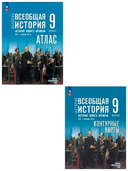 Атлас+контурные карты 9кл.История нового времени  XIX — начало XX в.К госучебнику.ФПУ.2026 - купить в магазине Кассандра, фото, , 