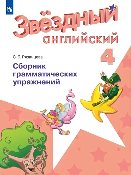 Звездный английский 4кл.Сборник грамматических упражнений.2025. - купить в магазине Кассандра, фото, , 