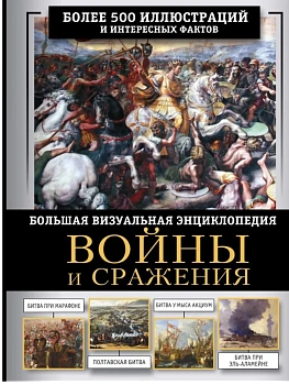 Войны и сражения. Большая визуальная энциклопедия - купить в магазине Кассандра, фото, 9785171738839, 
