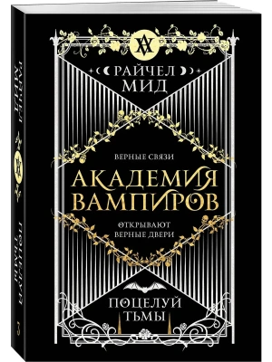 Академия вампиров. Книга 3. Поцелуй тьмы (Академия вампиров #3)- купить в магазине Кассандра, фото, 9785042113345, 