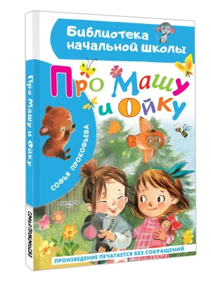 Про Машу и Ойку- купить в магазине Кассандра, фото, 9785171860769, 