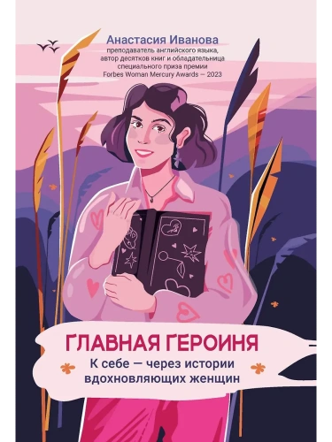 Главная героиня: к себе - через истории вдохновляющих женщин- купить в магазине Кассандра, фото, 9785222445310, 