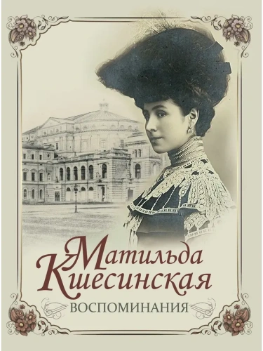 Матильда Кшесинская. Воспоминания- купить в магазине Кассандра, фото, 9785001857204, 