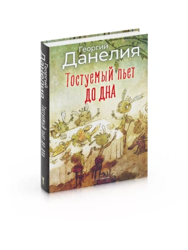 Тостуемый пьет до дна.- купить в магазине Кассандра, фото, 9785386150761, 