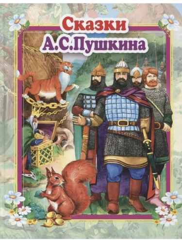 Сказки А.С.Пушкина. Стихи и сказки для малышей- купить в магазине Кассандра, фото, 9785604839706, 