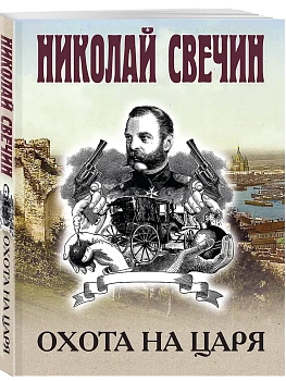 Охота на царя - купить в магазине Кассандра, фото, 9785042217388, 
