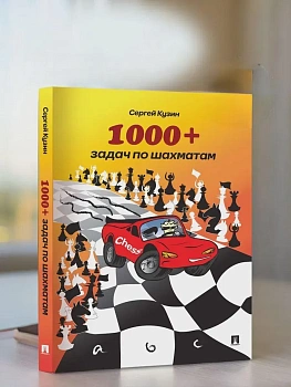 1000 + задач по шахматам.Уч.пос.-2-е изд.-М.:Проспект,2025. - купить в магазине Кассандра, фото, 9785392445035, 