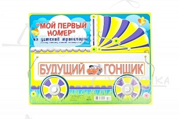 Номер на коляску "Будущий гонщик" 088,231 - купить в магазине Кассандра, фото, 4603262893005, 