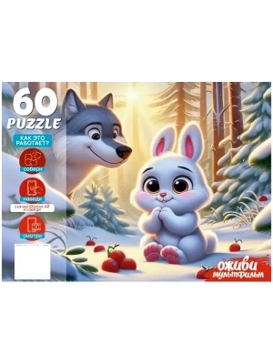Пазл.60.Оживи мультфильм. Зайка беленький 33*24см, картонная упаковка 19,5- купить в магазине Кассандра, фото, , 
