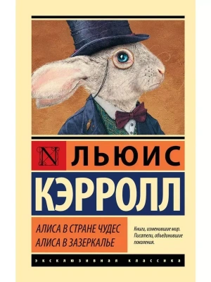 Алиса в Стране чудес. Алиса в Зазеркалье — фото, ISBN 9785171870294