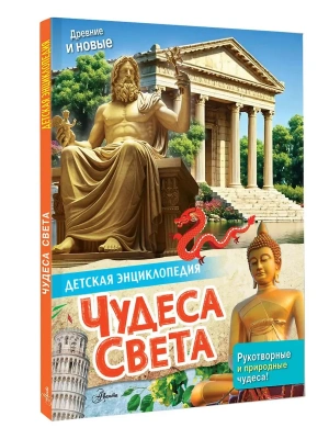 Чудеса света- купить в магазине Кассандра, фото, , 