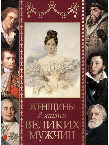 Женщины в жизни великих мужчин- купить в магазине Кассандра, фото, 9785001857235, 