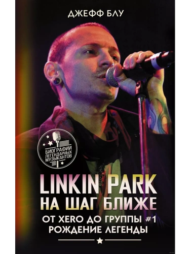 Linkin Park: На шаг ближе. От Xero до группы #1: рождение легенды- купить в магазине Кассандра, фото, 9785171610395, 