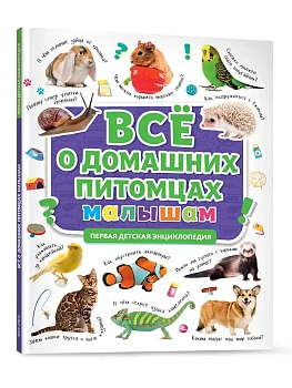 ПЕРВАЯ ДЕТСКАЯ ЭНЦИКЛОПЕДИЯ. ВСЁ О ДОМАШНИХ ПИТОМЦАХ МАЛЫШАМ - купить в магазине Кассандра, фото, 9785378318629, 