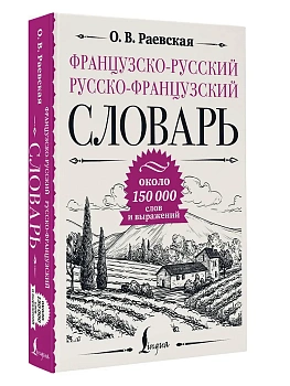 Французско-русский русско-французский словарь: около 150 000 слов - купить в магазине Кассандра, фото, 9785171662387, 