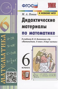 Математика 6кл.Виленкин.Дидактический материал.2023.ФГОС.(к новому ФПУ) - купить в магазине Кассандра, фото, , 