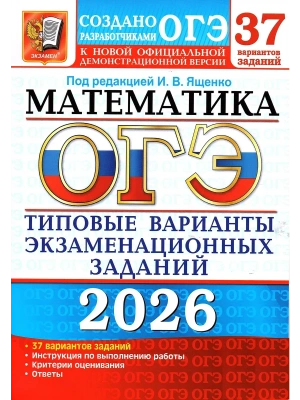 ОГЭ.Математика-2026.37 ВАРИАНТОВ. ТИПОВЫЕ ВАРИАНТЫ ЭКЗАМЕНАЦИОННЫХ ЗАДАНИЙ- купить в магазине Кассандра, фото, 9785377219972, 
