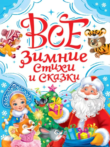 Все зимние стихи и сказки- купить в магазине Кассандра, фото, 9785378357659, 