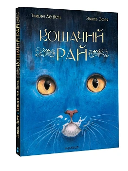 Кошачий рай — фото, ISBN 9785171699567