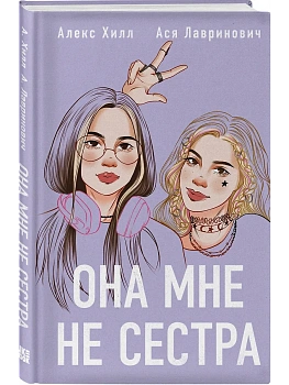 Она мне не сестра - купить в магазине Кассандра, фото, 9785042126239, 
