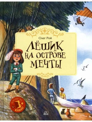 Лёшик на Острове Мечты. Сказочная повесть — фото, ISBN 9785907545465
