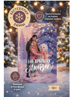 На крыльях любви. Дилогия (лимитированное издание)- купить в магазине Кассандра, фото, 9785042272233, 