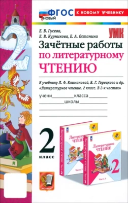 Литературное чтение 2кл.Климанова.Горецкий.Зачетные работы.ФГОС НОВЫЙ (к новому учебнику) 2025 Школа России- купить в магазине Кассандра, фото, 9785377199090, 
