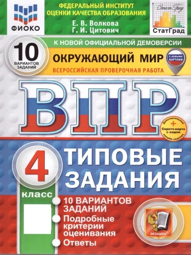 ВПР.ФИОКО.СТАТГРАД.ОКРУЖАЮЩИЙ МИР.4кл.10 ВАРИАНТОВ. ТЗ. ФГОС НОВЫЙ (две краски)+SC- купить в магазине Кассандра, фото, 9785377210856, 