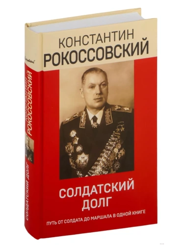 Солдатский долг- купить в магазине Кассандра, фото, 9785041717933, 