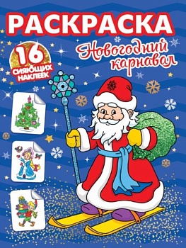 РАСКРАСКИ с сияющими наклейками. НОВОГОДНИЙ КАРНАВАЛ - купить в магазине Кассандра, фото, 9785378318940, 