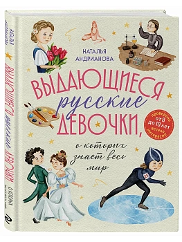 Выдающиеся русские девочки, о которых знает весь мир (от 8 до 10 лет) — фото, ISBN 9785042049330